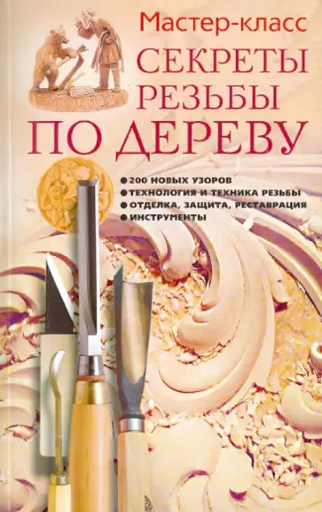 Галина Серикова - Секреты резьбы по дереву: 200 новых узоров, технология и техника резьбы, отделка, защита Галина Серикова - Секреты резьбы по дереву: 200 новых узоров, технология и техника резьбы, отделка, защита обложка книги