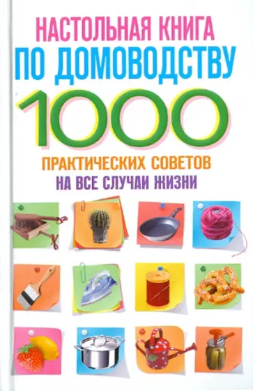 Настольная книга по домоводству. 1000 практических советов на все случаи жизни Настольная книга по домоводству. 1000 практических советов на все случаи жизни обложка книги