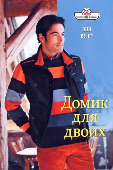 Энн Вулф - Домик для двоих обложка книги