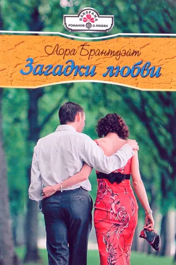 Лора Брантуэйт - Загадки любви обложка книги