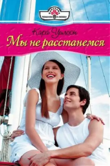 Кара Уилсон - Мы не расстанемся обложка книги