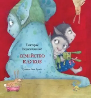 Гинтарас Береснявичюс - Семейство Кауков обложка книги