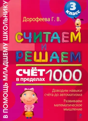 Галина Дорофеева - Считаем и решаем. Счет в пределах 1000. 3 класс обложка книги