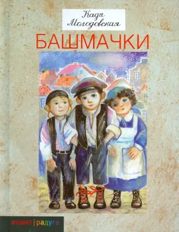 Кадя Молодовская - Башмачки Кадя Молодовская - Башмачки обложка книги