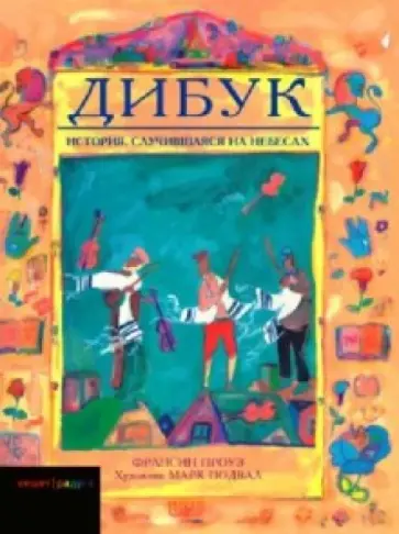 Франсин Проуз - Дибук. История, случившаяся на небесах Франсин Проуз - Дибук. История, случившаяся на небесах обложка книги