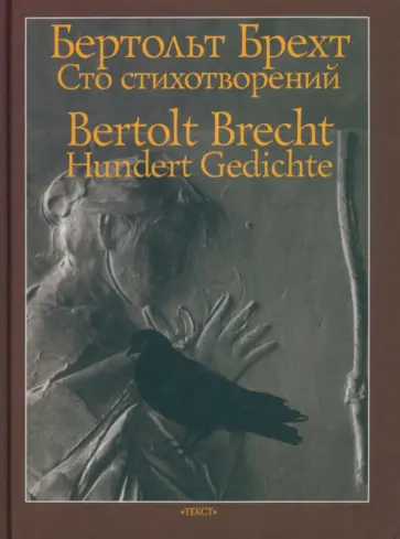 Бертольт Брехт - Сто стихотворений Бертольт Брехт - Сто стихотворений обложка книги