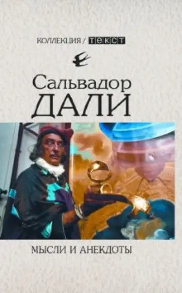Сальвадор Дали - Мысли и анекдоты Сальвадор Дали - Мысли и анекдоты обложка книги