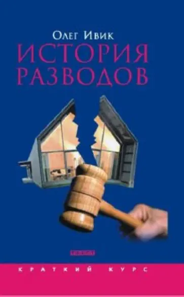 Олег Ивик - История разводов обложка книги