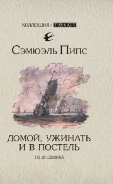 Сэмюэль Пипс - Домой, ужинать и в постель. Из дневника Сэмюэль Пипс - Домой, ужинать и в постель. Из дневника обложка книги