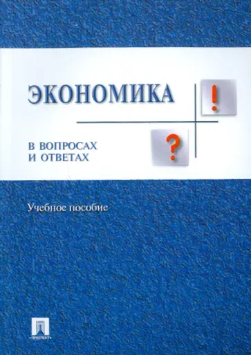 Ирина Николаева - Экономика в вопросах и ответах обложка книги