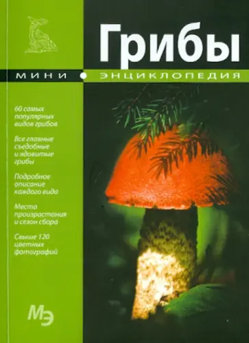 Мини-энциклопедия. Грибы обложка книги