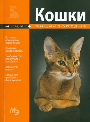 Мини-энциклопедия. Кошки обложка книги