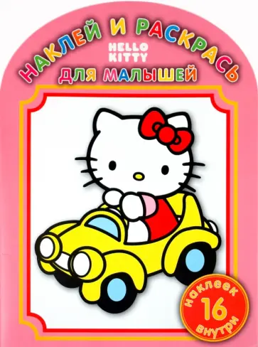 Наклей и раскрась для самых маленьких "Хелло Китти!" (1015) обложка книги