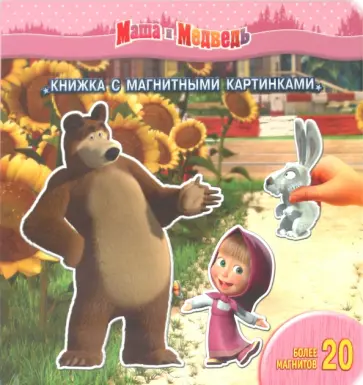 Маша и Медведь. Книжка с магнитными картинками обложка книги