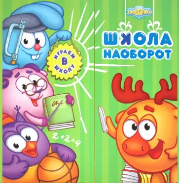 Играем в школу. Школа наоборот. Книжка с классной доской и часами Играем в школу. Школа наоборот. Книжка с классной доской и часами обложка книги