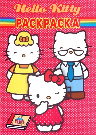 Волшебная раскраска "Хелло Китти!" (№ 10105) обложка книги