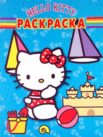 Волшебная раскраска "Хелло Китти!" (№ 10106) обложка книги