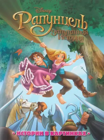Рапунцель. Истории в картинках обложка книги