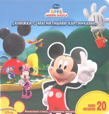 В гостях у Микки. Книжка с магнитными картинками обложка книги