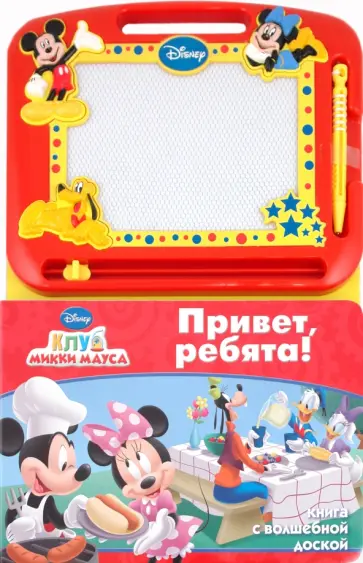 Клуб Микки Мауса. Привет, ребята! Книга с волшебной доской обложка книги