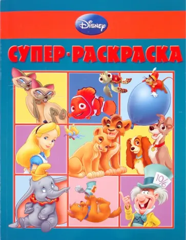 Супер-раскраска "Дисней" (№ 1008) Супер-раскраска "Дисней" (№ 1008) обложка книги