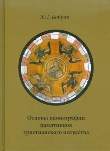 Юрий Бобров - Основы иконографии памятников христианского искусства обложка книги