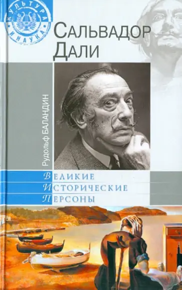 Рудольф Баландин - Сальвадор Дали обложка книги