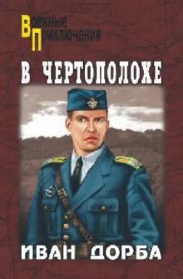 Иван Дорба - В чертополохе Иван Дорба - В чертополохе обложка книги