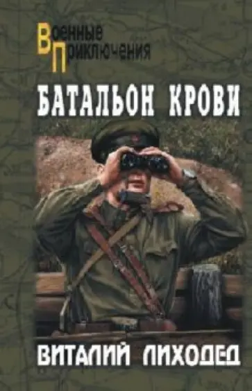 Виталий Лиходед - Батальон крови Виталий Лиходед - Батальон крови обложка книги