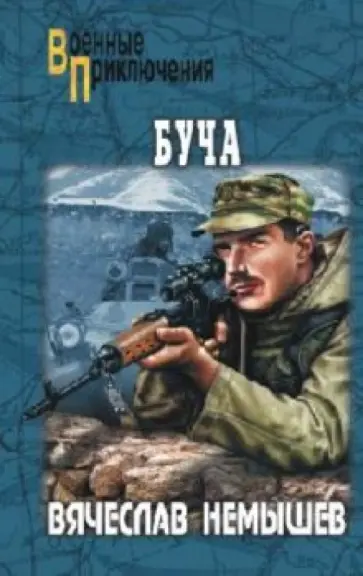 Вячеслав Немышев - Буча Вячеслав Немышев - Буча обложка книги