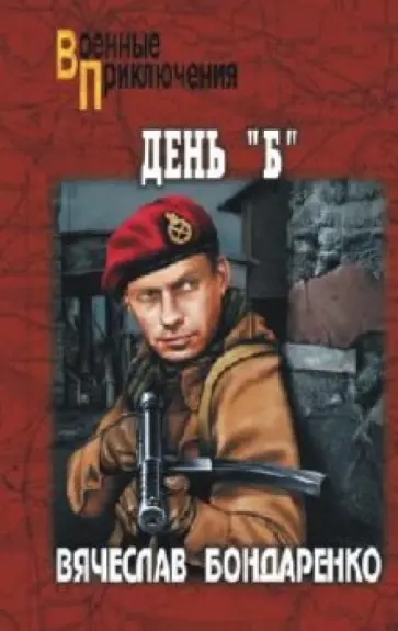 Вячеслав Бондаренко - День "Б" Вячеслав Бондаренко - День "Б" обложка книги