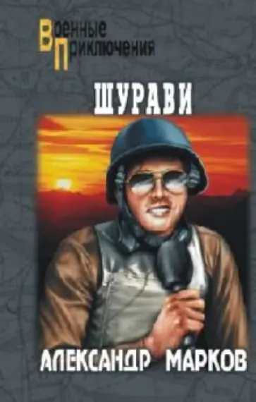 Александр Марков - Шурави Александр Марков - Шурави обложка книги