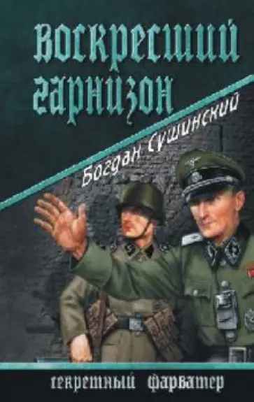 Богдан Сушинский - Воскресший гарнизон Богдан Сушинский - Воскресший гарнизон обложка книги