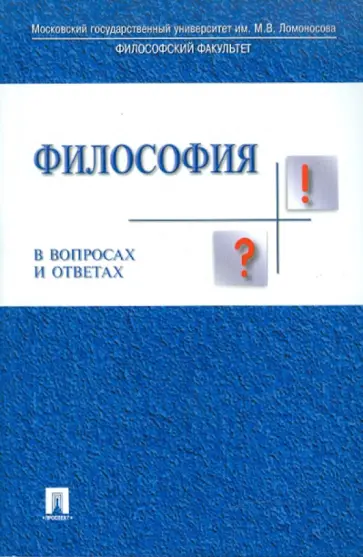 Рахманкулова, Зорина - Философия в вопросах и ответах обложка книги
