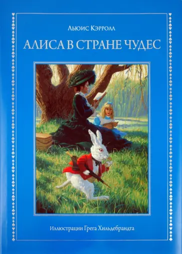 Льюис Кэрролл - Алиса в стране Чудес обложка книги