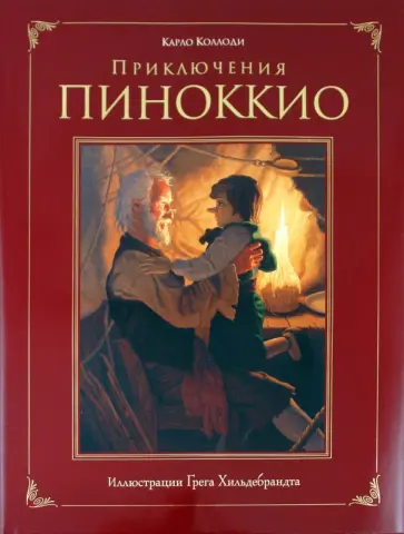 Карло Коллоди - Приключения Пиноккио обложка книги