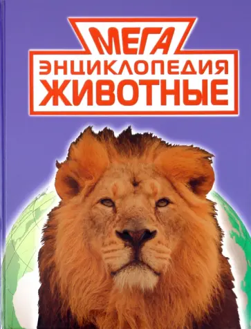 Мегаэнциклопедия. Животные обложка книги