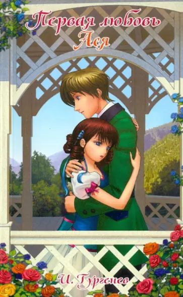 Иван Тургенев - Первая любовь. Ася обложка книги