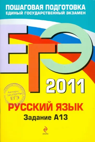 Бисеров, Маслова - ЕГЭ-2011. Русский язык. Задание А13 обложка книги