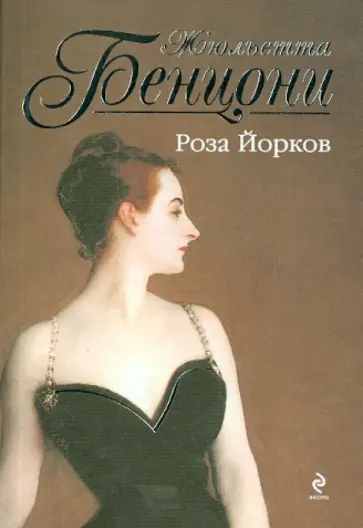 Жюльетта Бенцони - Роза Йорков обложка книги