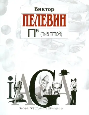 Виктор Пелевин - П5 (Пэ в пятой) обложка книги