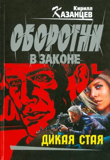 Кирилл Казанцев - Дикая стая обложка книги