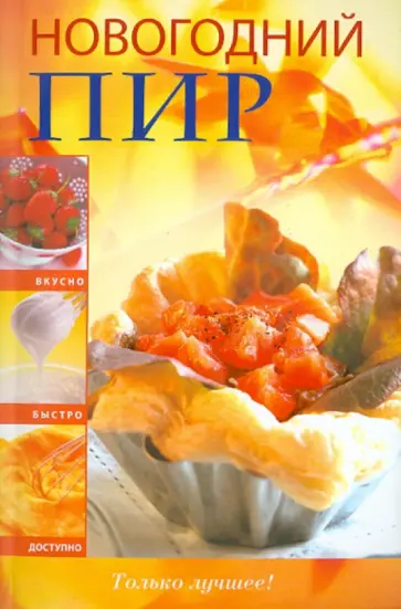 Новогодний пир обложка книги