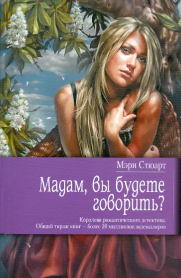 Мэри Стюарт - Мадам, вы будете говорить? Мэри Стюарт - Мадам, вы будете говорить? обложка книги