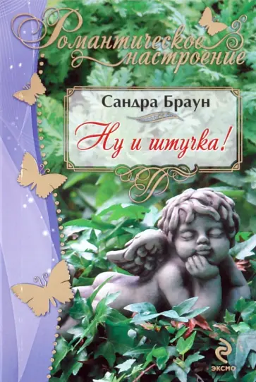 Сандра Браун - Ну и штучка! обложка книги