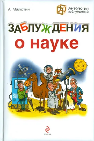 Антон Малютин - Заблуждения о науке Антон Малютин - Заблуждения о науке обложка книги