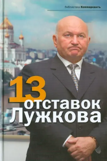 Дорофеев, Соловьев - 13 отставок Лужкова обложка книги