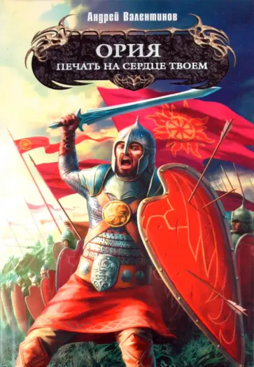 Андрей Валентинов - Ория. Книга вторая. Печать на сердце твоем обложка книги