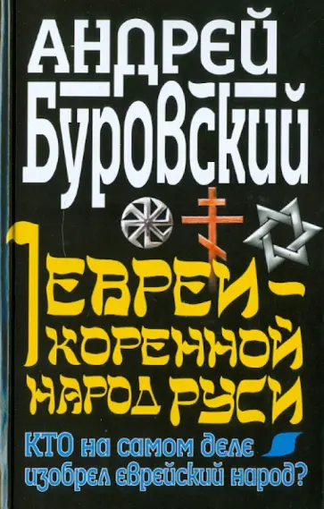 Андрей Буровский - Евреи - коренной народ Руси. Кто на самом деле изобрел еврейский народ? обложка книги