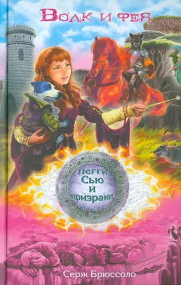 Серж Брюссоло - Волк и фея обложка книги